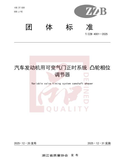 T/ZZB 4001-2025 汽车发动机用可变气门正时系统 凸轮相位调节器