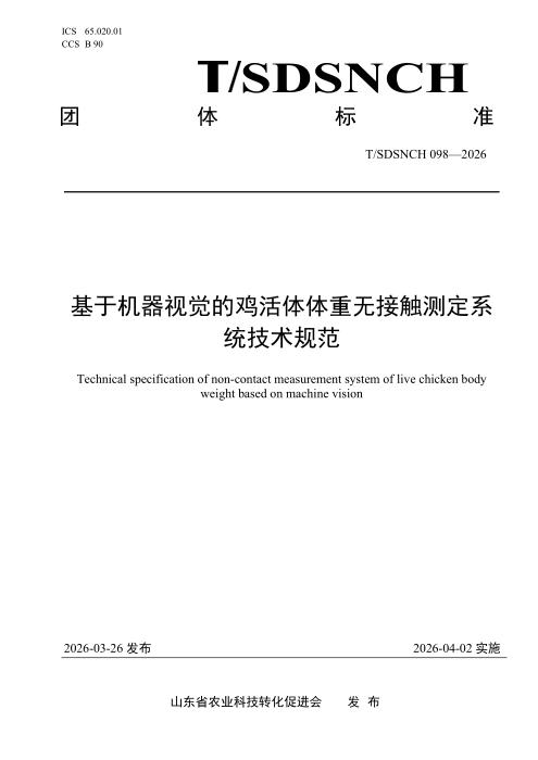 T/SDSNCH 098-2026 基于机器视觉的鸡活体体重无接触测定系统技术规范