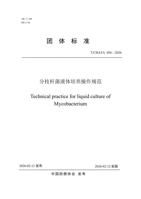 T/CHATA 056-2026 分枝杆菌液体培养操作规范