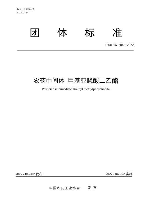 T/CCPIA 204-2022 农药中间体 甲基亚膦酸二乙酯