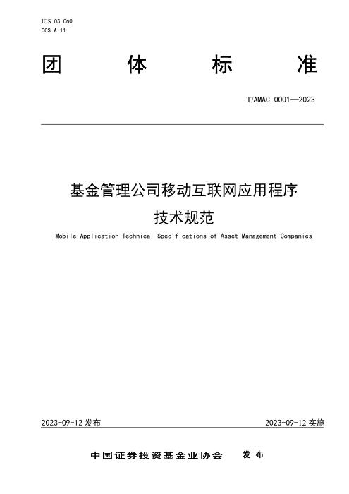 T/AMAC 0001-2023 基金管理公司移动互联网应用程序技术规范