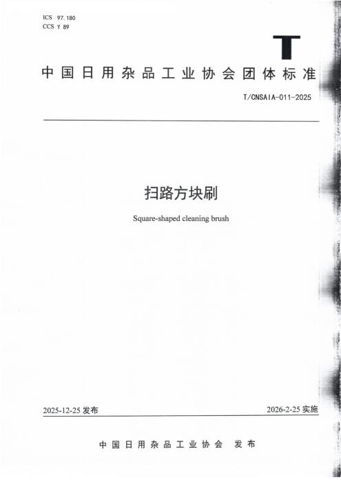 T/CNSAIA 011-2025 扫路方块刷