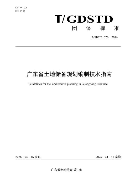 T/GDSTD 026-2026 广东省土地储备规划编制技术指南