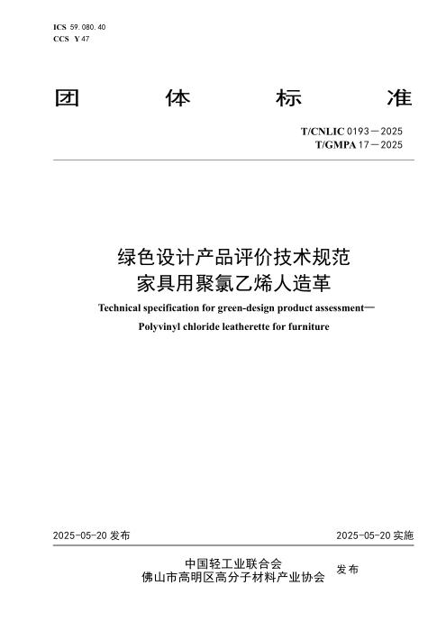 T/CNLIC 0193-2025 绿色设计产品评价技术规范 家具用聚氯乙烯人造革