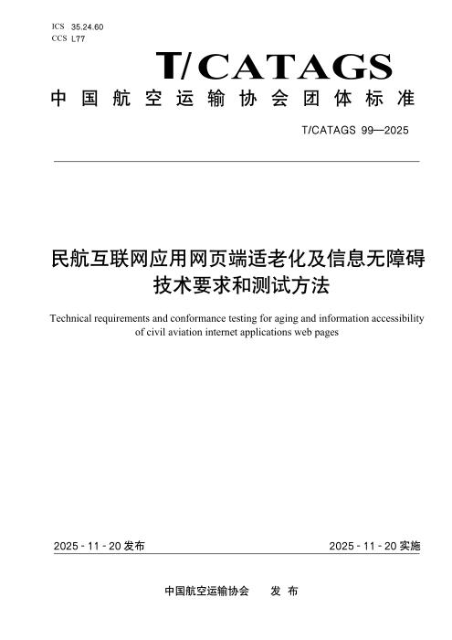 T/CATAGS 99-2025 民航互联网应用网页端适老化及信息无障碍技术要求和测试方法