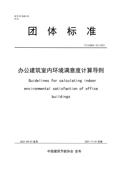 T/CABEE 011-2021 办公建筑室内环境满意度计算导则