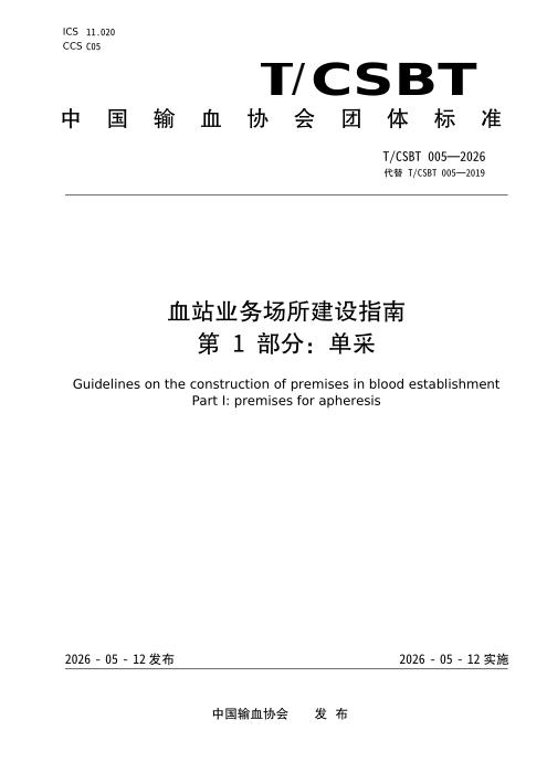 T/CSBT 005-2026 血站业务场所建设指南 第1部分：单采
