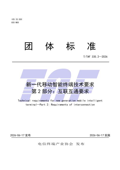 T/TAF 335.2-2026 新一代移动智能终端技术要求 第2部分：互联互通要求