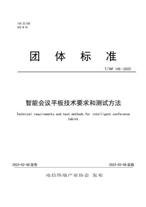 T/TAF 145-2023 智能会议平板技术要求和测试方法