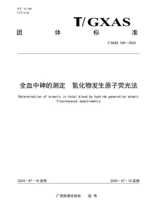 T/GXAS 769-2024 全血中砷的测定 氢化物发生原子荧光法