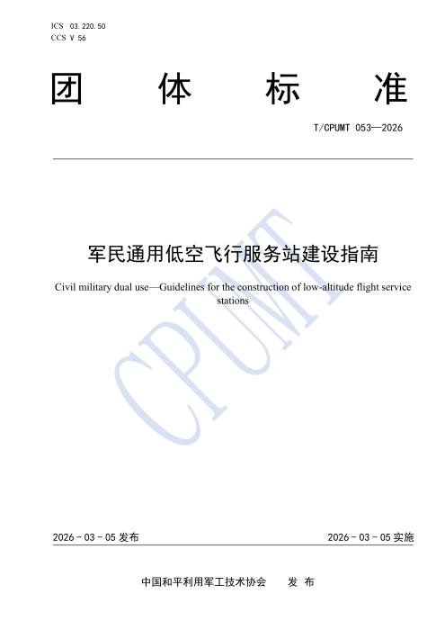 T/CPUMT 053-2026 军民通用低空飞行服务站建设指南