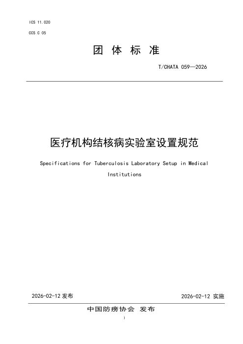T/CHATA 059-2026 医疗机构结核病实验室设置规范