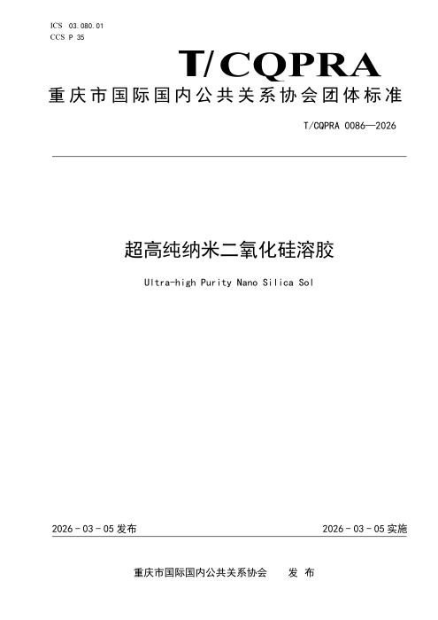 T/CQPRA 0086-2026 超高纯纳米二氧化硅溶胶