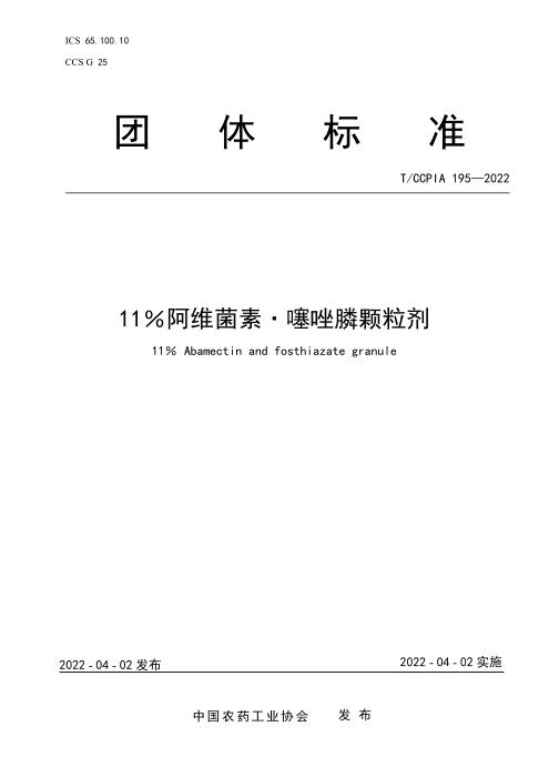 T/CCPIA 195-2022 11％阿维菌素 噻唑膦颗粒剂