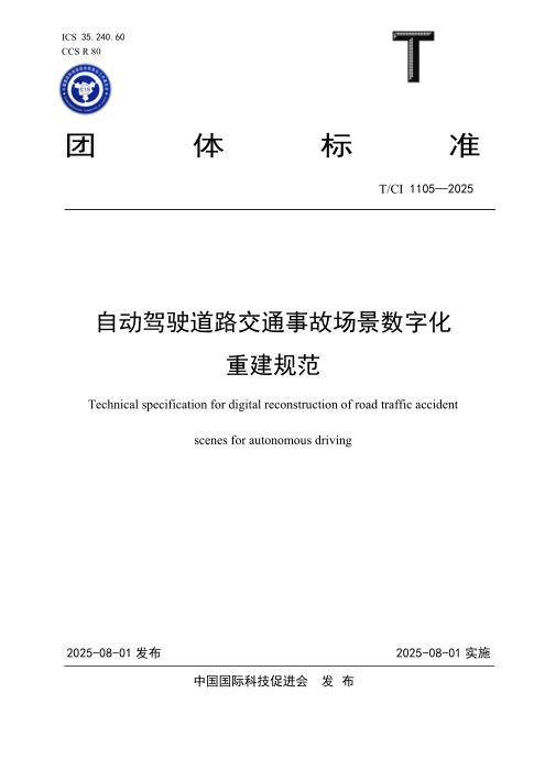 T/CI 1105-2025 自动驾驶道路交通事故场景数字化重建规范