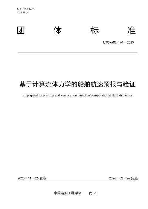 T/CSNAME 161-2025 基于计算流体力学的船舶航速预报与验证