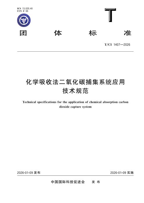 T/CI 1407-2026 化学吸收法二氧化碳捕集系统应用技术规范