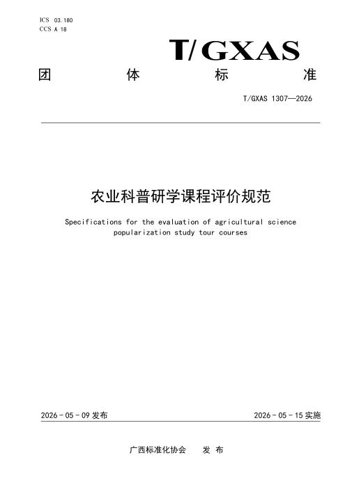 T/GXAS 1307-2026 农业科普研学课程评价规范