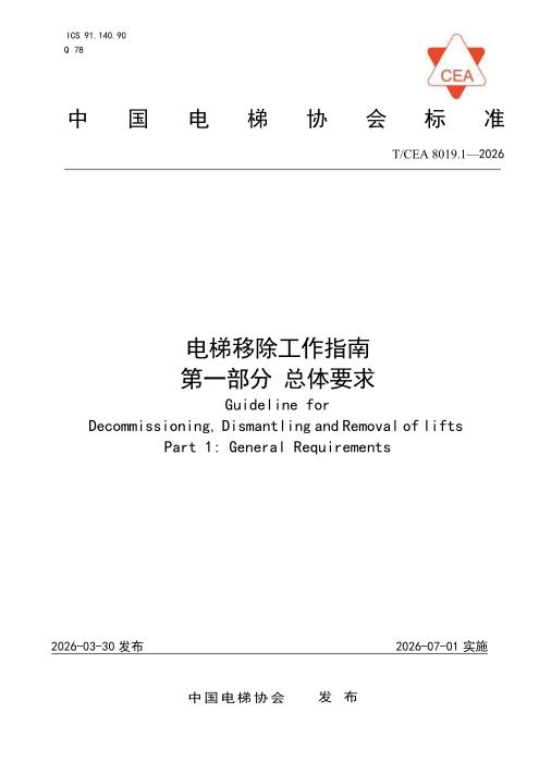 T/CEA 8019.1-2026 电梯移除工作指南 第一部分 总体要求