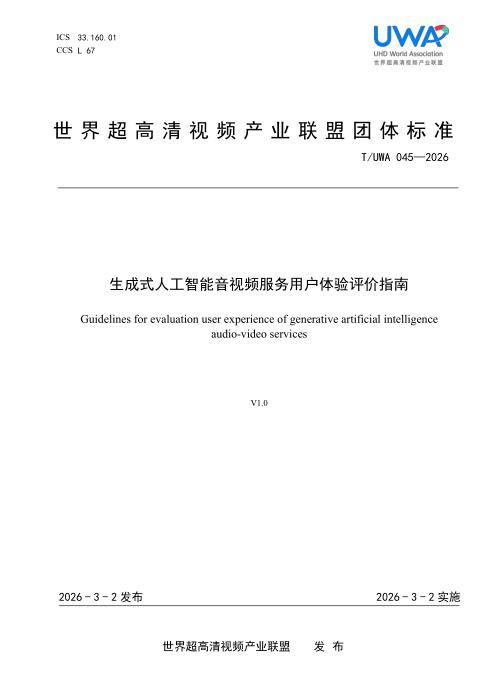 T/UWA 045-2026 生成式人工智能音视频服务用户体验评价指南