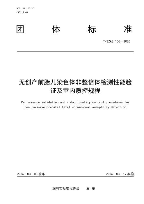 T/SZAS 106-2026 无创产前胎儿染色体非整倍体检测性能验证及室内质控规程