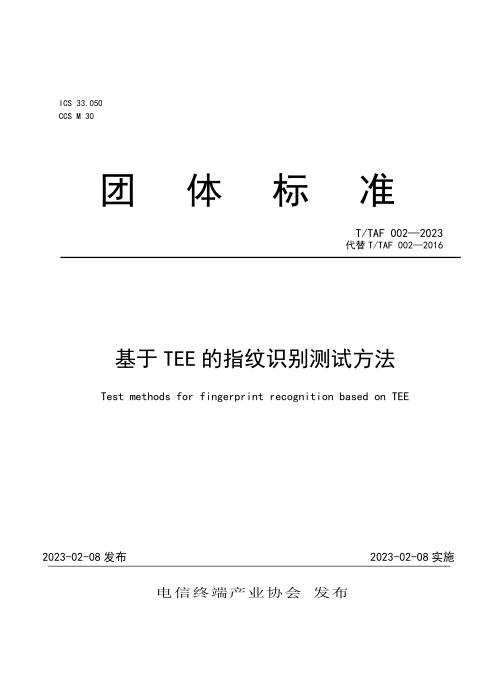 T/TAF 002-2023 基于TEE的指纹识别测试方法