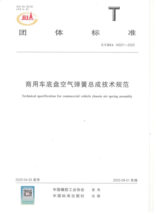 T/CRIA 18007-2025 商用车底盘空气弹簧总成技术规范