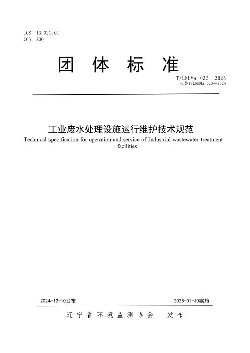 T/LNEMA 023-2026 工业废水处理设施运行维护技术规范