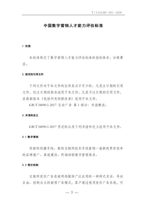 T/CAAAD 005-2020 中国数字营销人才能力评估标准