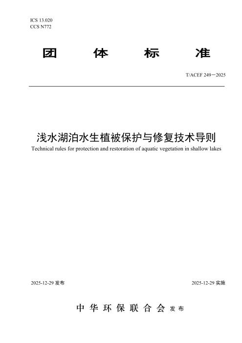 T/ACEF 249-2025 浅水湖泊水生植被保护与修复技术导则