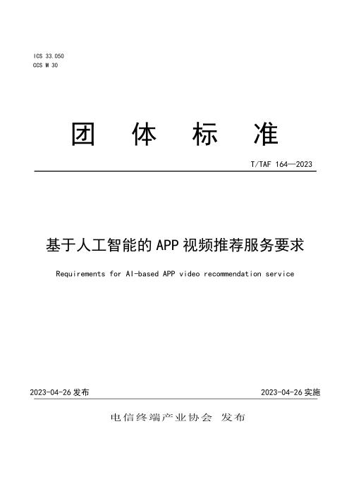 T/TAF 164-2023 基于人工智能的APP视频推荐服务要求