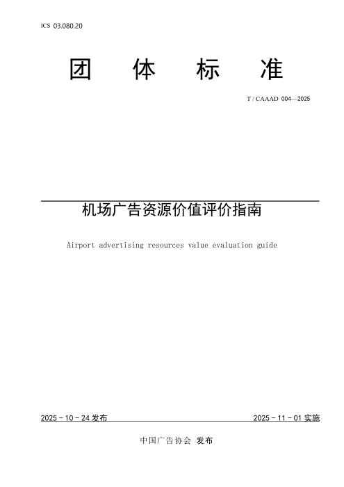 T/CAAAD 038-2025 机场广告资源价值评价指南