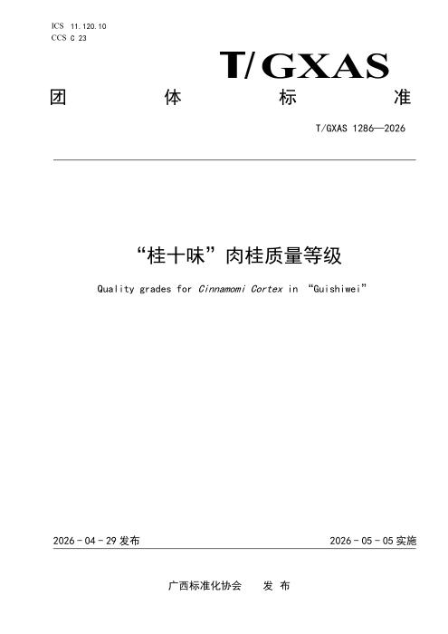 T/GXAS 1286-2026 “桂十味”肉桂质量等级