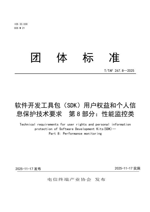 T/TAF 267.8-2025 软件开发工具包（SDK）用户权益和个人信息保护技术要求 第8部分：性能监控类