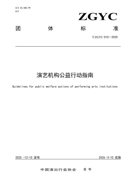 T/ZGYC 010-2025 演艺机构公益行动指南