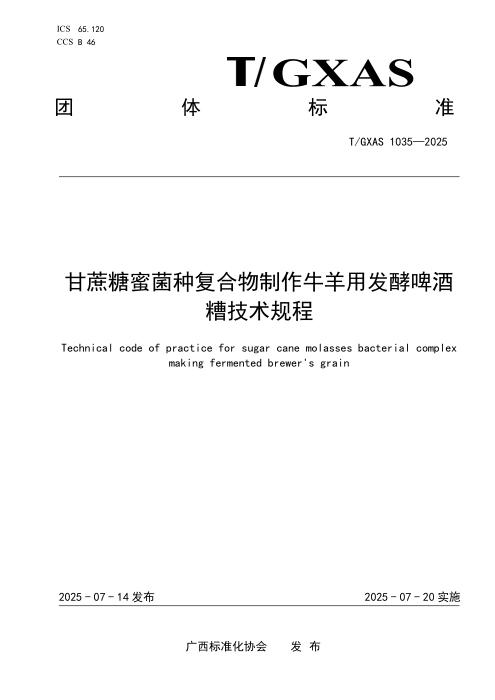 T/GXAS 1035-2025 甘蔗糖蜜菌种复合物制作牛羊用发酵啤酒槽技术规程