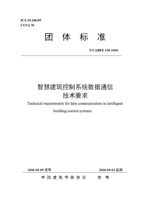 T/CABEE 130-2026 智慧建筑控制系统数据通信技术要求