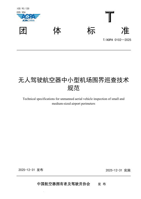 T/AOPA 0102-2025 无人驾驶航空器中小型机场围界巡查技术规范