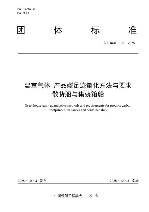 T/CSNAME 182-2025 温室气体 产品碳足迹量化方法与要求 散货船与集装箱船