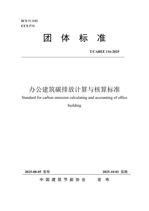 T/CABEE 116-2025 办公建筑碳排放计算与核算标准