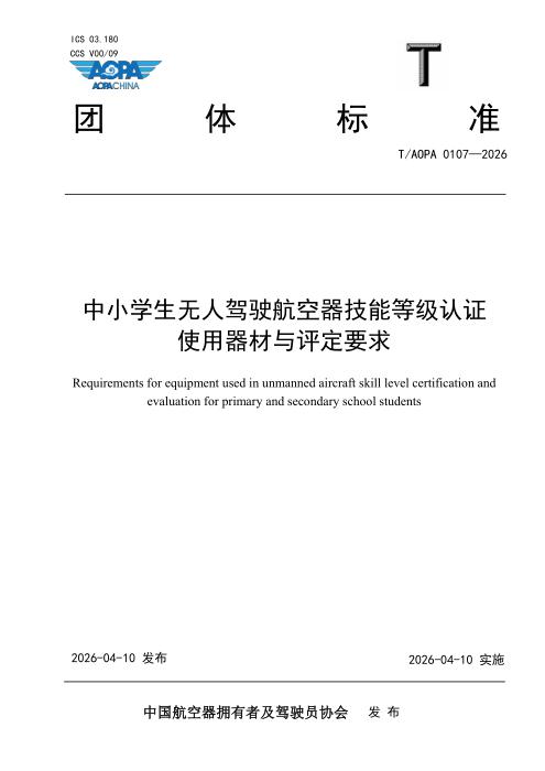 T/AOPA 0107-2026 中小学生无人驾驶航空器技能等级认证使用器材与评定要求