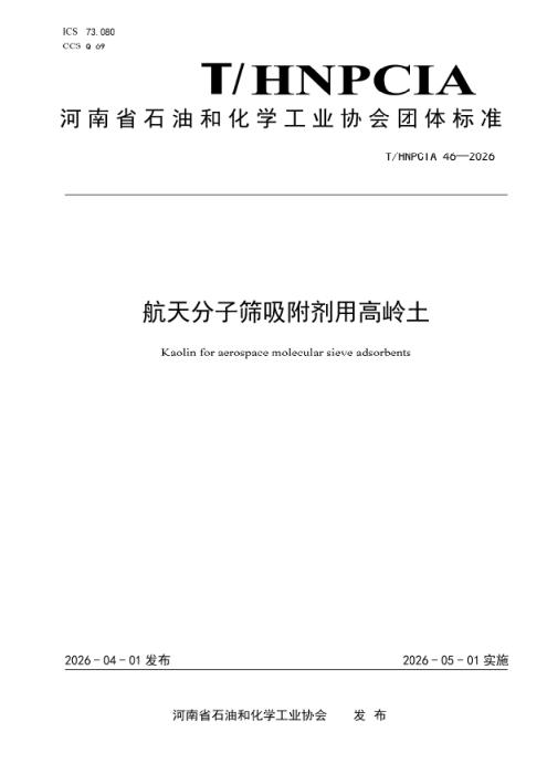 T/HNPCIA 46-2026 航天分子筛吸附剂用高岭土