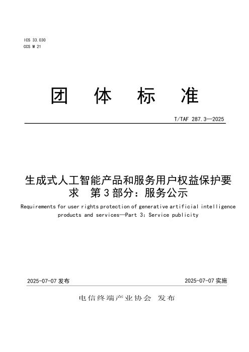 T/TAF 287.3-2025 生成式人工智能产品和服务用户权益保护要求 第3部分：服务公示