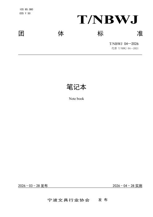 T/NBWJ 04-2026 笔记本