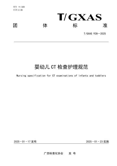 T/GXAS 928-2025 婴幼儿CT检查护理规范