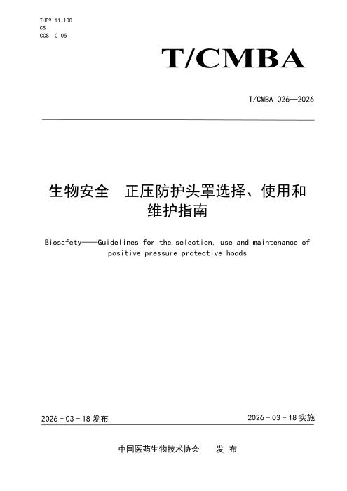 T/CMBA 026-2026 生物安全 正压防护头罩选择、使用和维护指南