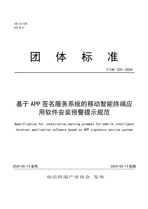 T/TAF 225-2024 基于APP签名服务系统的移动智能终端应用软件安装预警提示规范