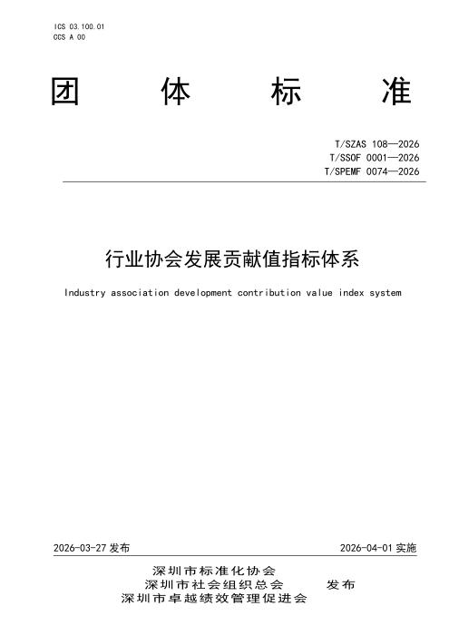 T/SSOF 0001-2026 行业协会发展贡献值指标体系