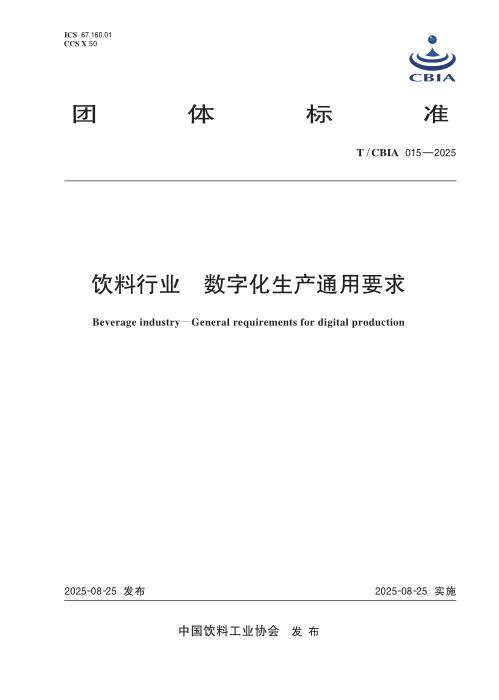 T/CBIA 015-2025 饮料行业 数字化生产通用要求