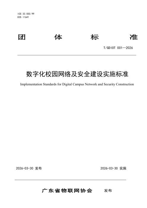 T/GDIO/T 001-2026 数字化校园网络及安全建设实施标准